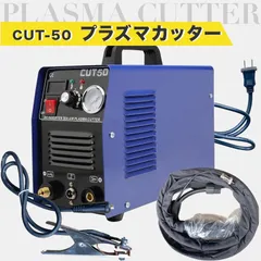 2025年最新】プラズマ切断機 1 vの人気アイテム - メルカリ