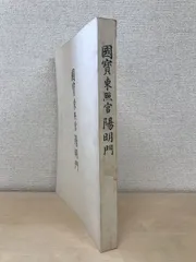 國賓東照宮陽明門 日光社寺文化財保存会 日光東照宮 - メルカリ