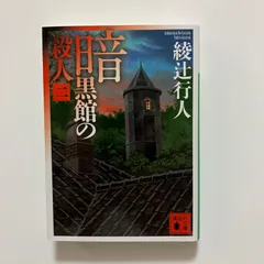 バラ売り可　綾辻行人 バラ売り可 綾辻行人 7人の名探偵