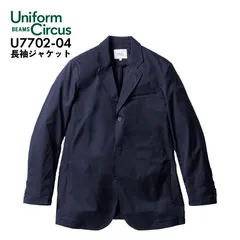 長袖ジャケット Unifom Circus BEAMS 桑和 テーラードジャケット U7702-04 ネイビー オールシーズン ウォッシャブル 家庭洗濯可能 ワーク カジュアル フォーマル 作業用 作業着 ビームス ソーワ SOWA 『S～5L』