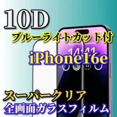 ☆大好評☆【iPhone16e】ブルーライトカット付　スーパークリア　画面がキレイ★全面保護 液晶保護 至高の指滑り 最強強度 高硬度9H 高透過★新10D全画面ガラスフィルム
