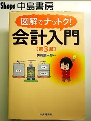 図解でナットク!会計入門 Amazon.co.jp: 図解でナットク! 会計入門(第3版) : 桝岡源一郎