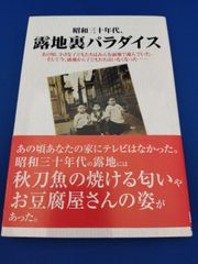 昭和三十年代、露地裏パラダイス