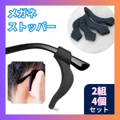 【⭐️フォロワー5%OFFクーポン発行中⭐️】メガネストッパー 2組4個セット　シリコン　黒　滑り止め　眼鏡　ズレ防止