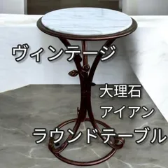 2026年最新】ラウンドテーブル ヴィンテージの人気アイテム - メルカリ