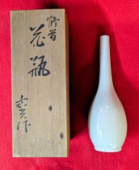 真作保証 奥川俊右衛門 自作 一輪差 有田焼 伝統工芸士 (初代 奥川忠右