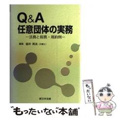 Q&A任意団体の実務 : 法務と税務・規約例 2026年最新釜井英法の