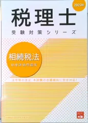 裁断済 資格の大原 税理士講座 相続税法 2021年合格目標 2025年最新】大原 相続税の人気アイテム - メルカリ