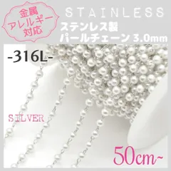SCH-13S【アレルギー対応】316L ステンレスチェーン ✨ パール3mm/SV 50cm~C6 | #akeeeeeyのアレルギーフリー商品一覧 |