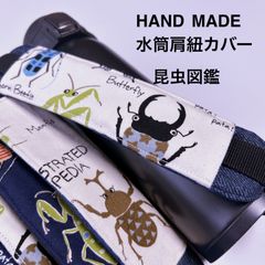 星 詠っ 昆虫 ハンドメイド 水筒紐カバー 海の生き物