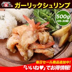 5 분 굽기만 간편 마늘 슈림프 500g (26 ~ 30 꼬리 입) 새우 새우 해물 아웃도어 슈림프 BBQ 껍질이있는 반찬 [코라조]