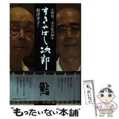 【本人直筆サイン入り】すきやばし次郎 旬を握る 本人直筆サイン入り】すきやばし次郎 旬を握る 本人直筆サイン