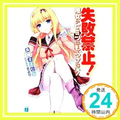 失敗禁止! 彼女のヒミツはもらさない! (MF文庫J) 真崎まさむね; さより_02