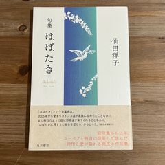 【古本】句集 はばたき / 仙田洋子