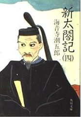 【中古】 新太閤記 ４/角川書店/海音寺潮五郎 Amazon.co.jp: 新太閤記（四） (角川文庫) 電子書籍: 海音寺