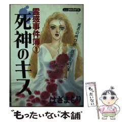 【中古】 幽霊屋敷 霊感事件簿　２/あおば出版/はざまもり 2025年最新】はざまもりの人気アイテム - メルカリ