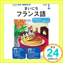 NHK CD ラジオ まいにちフランス語 2020年1月号_02｜在庫あり