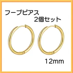 ゴールド ピアス リング2個セット フープ 両耳 サージカルステンレス 12ｍｍ