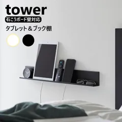 石こうボード壁対応タブレット&ブック棚 タワー 山崎実業 tower ホワイト ブラック 2196 2197 壁掛け 棚 ウォールシェルフ タワーシリーズ yamazaki 壁掛け 棚 ウォールシェルフ スマホ 携帯 リモコン 本 メガネ 時計 リビング 寝室