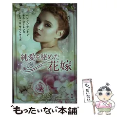 【中古】 純愛を秘めた花嫁 (ハーレクイン･プレゼンツ･スペシャル PS116) / ヘレン･ビアンチン キム･ローレンス レベッカ･ウインターズ、愛甲玲 青山有未 高橋美友紀 / ハーパーコリンズ・ジャパンのサムネイル