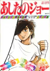 2025年最新】あしたのジョー イラスト集の人気アイテム - メルカリ