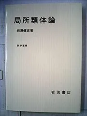 【中古】 類体論へ至る道 初等数論からの代数入門 改訂新版/日本評論社/足立恒雄 Amazon.co.jp: 類体論へ至る道 改訂新版: 初等数論からの代数