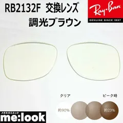 RayBan レイバン RB2132F用 交換レンズ 55サイズ　58サイズ 調光レンズ 調光ブラウン UVカット サングラス