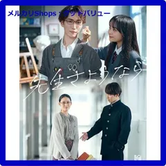 2025年最新】先生さようなら blu-rayの人気アイテム - メルカリ