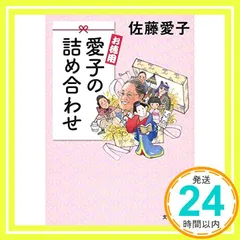 お徳用 愛子の詰め合わせ (文春文庫 さ 18-22) 佐藤 愛子_02
