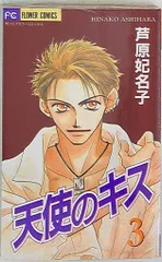 2025年最新】芦原妃名子 天使のキスの人気アイテム - メルカリ 