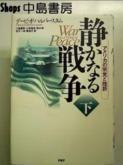 静かなる戦争 : アメリカの栄光と挫折 上下セット 静かなる戦争(下)-アメリカの栄光と挫折 | デイヴィッド
