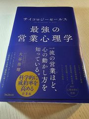 サイコロジーセールス最強の営業心理学