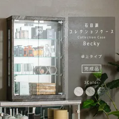 ウィズプラン コレクションケース 石目 卓上 ミニカー トミカ ケース  50cm 完成品 鉄道模型 アクスタ 収納 棚 フィギュアケース コレクションボード ガラスケース ショーケース 棚 ベッキー