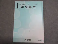 河合塾 2024 基礎シリーズ 漢文総合 河合塾 008s0B
