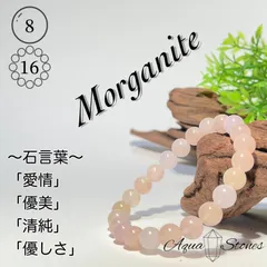 【ピンクモルガナイト】ブレスレット メンズ レディース 天然石 パワーストーン  数珠 8mm 16cm 『天然石のお店アクアストーンズ』