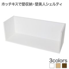 壁美人 シェルティシリーズ ウォールシェルフ ホワイト 石膏ボード ホチキス