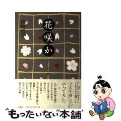【中古】 花咲か 江戸の植木職人 / 岩崎 京子 / 石風社