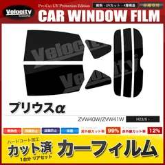 カーフィルム カット済み リアセット プリウスアルファ ZVW40W ZVW41W スモークフィルム