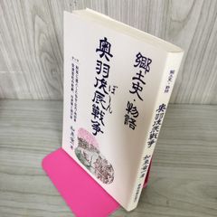 郷土史・物語 奥羽戊辰戦争 和泉竜一 120072
