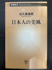 日本人の美風　出久根達郎　新潮新書