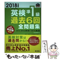 【中古】 英検準1級過去6回全問題集 文部科学省後援 2018年度版 (旺文社英検書) / 旺文社 / 旺文社