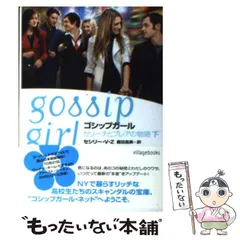 2024年最新】gossip girlの人気アイテム - メルカリ