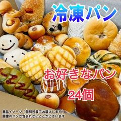 お好きなパン24個セット