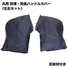 汎用 防寒・防風ハンドルカバー 反射材付 ホンダ クロスカブなど プレスハンドル・パイプハンドル共用 左右セット ブラック