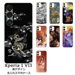 Xperia 1 VII    名入れ スマホケース 携帯ケース Android   耐衝撃  ワイヤレス充電 スマホ決済可能 スマホカバー クリアケース 龍デザイン1