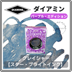 ダイアミン DIAMINE インクベント パープルエディション 「グレイシャー」 （スター・ブライトインク） 万年筆インク