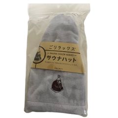 ごリラックス サウナハット(サウナライトグレー) ★ 今治産 今治タオル