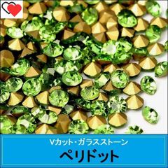 ラインストーン　ガラス　Vカット　ポイントバック　ペリドット（黄緑）