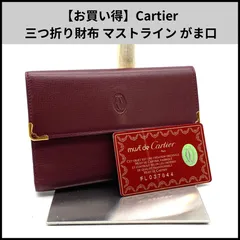 【お買い得】Cartier 三つ折り財布 マストライン がま口