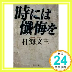 初版set 打海文三 時には懺悔を/そこに薔薇があった/苦い娘/愛と悔恨のカーニ 時には懺悔を (角川文庫) | 打海 文三, 角川書店装丁室 |本